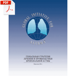 Глобальная стратегия лечения и профилактики бронхиальной астмы (пересмотр 2006 г.)