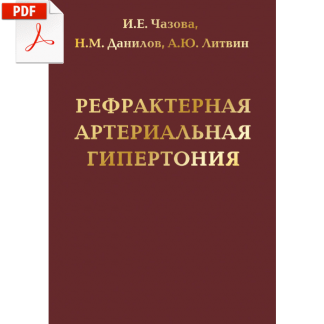 Чазова И.Е., Данилов Н.М., Литвин А.Ю. Рефрактерная артериальная гипертония
