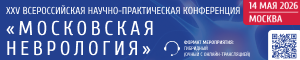 XXV Всероссийская научно-практическая конференция «Московская неврология»