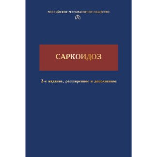 Саркоидоз